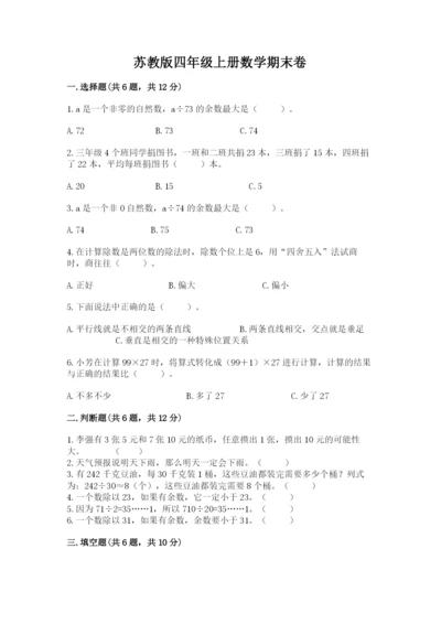 苏教版四年级上册数学期末卷及参考答案【培优b卷】.docx