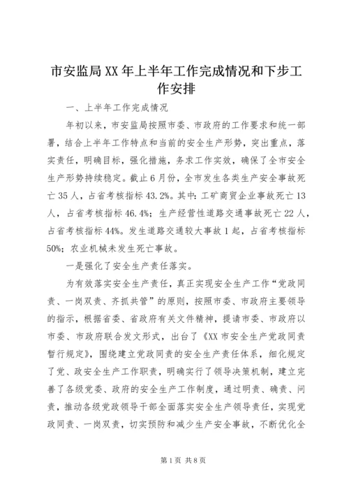 市安监局XX年上半年工作完成情况和下步工作安排.docx