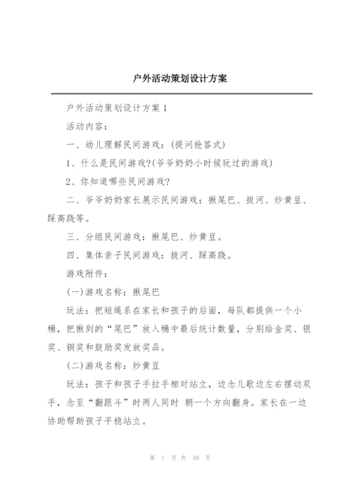 户外活动策划设计方案.docx