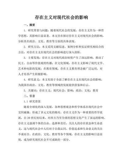 存在主义对现代社会的影响