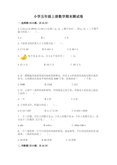 小学五年级上册数学期末测试卷【中心小学】.docx