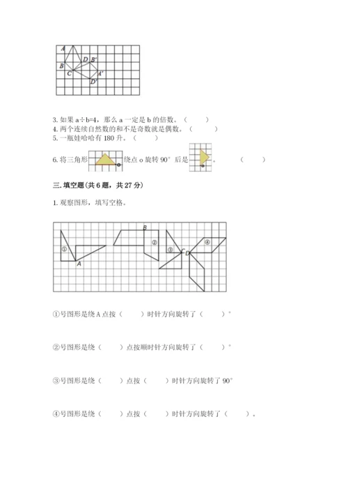 人教版五年级下册数学期末考试试卷及答案（最新）.docx