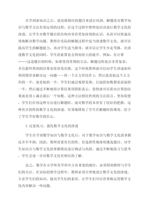 数学文化在小学数学课堂教学中的渗透和研究.docx