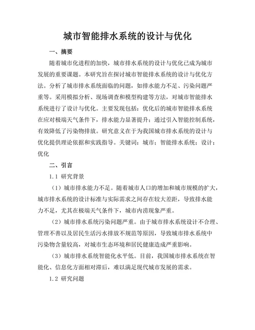 城市智能排水系统的设计与优化