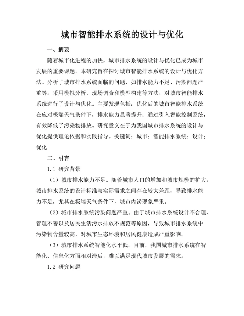 城市智能排水系统的设计与优化