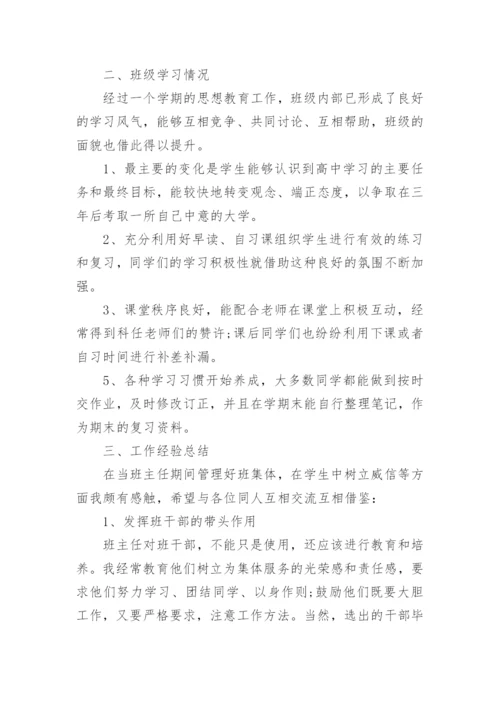 高一班主任工作总结_34.docx