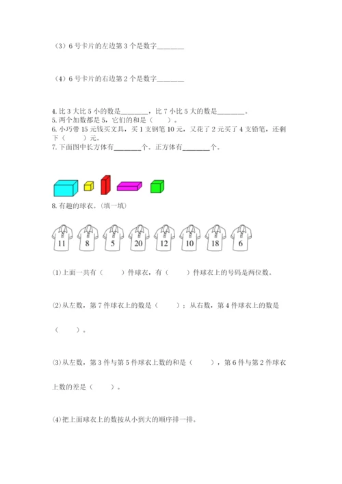 人教版一年级上册数学期末测试卷（b卷）word版.docx
