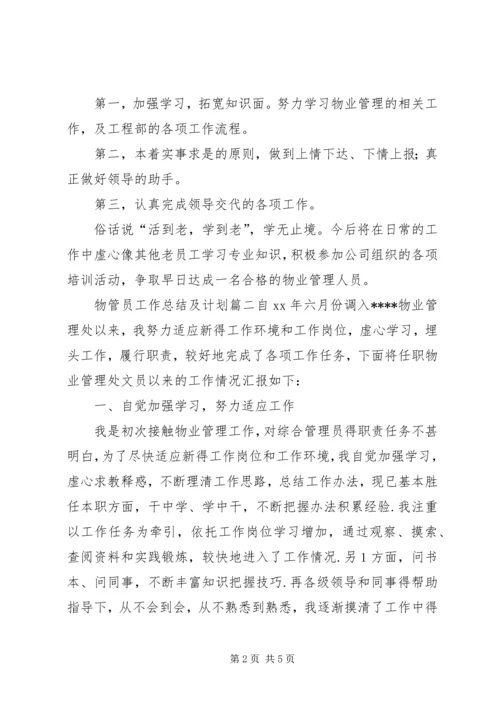 物管员工作总结及计划推荐.docx