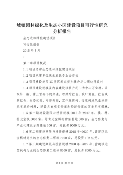 城镇园林绿化及生态小区建设项目可行性研究分析报告 (4).docx