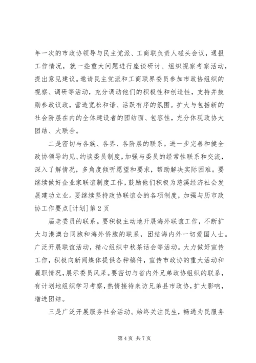 市政协工作要点[计划].docx