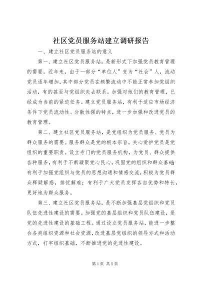 社区党员服务站建立调研报告.docx