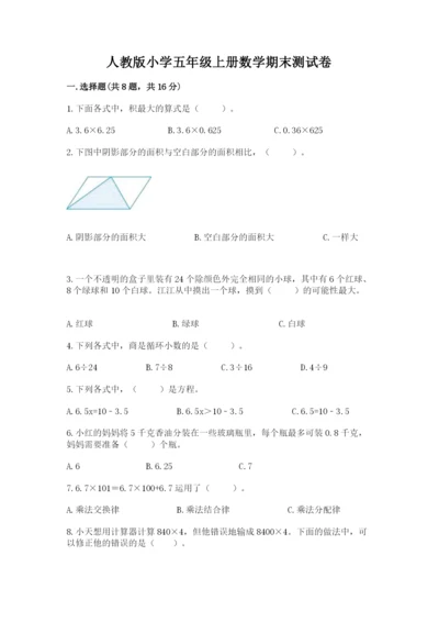 人教版小学五年级上册数学期末测试卷精选.docx