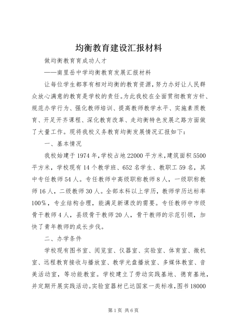 均衡教育建设汇报材料.docx