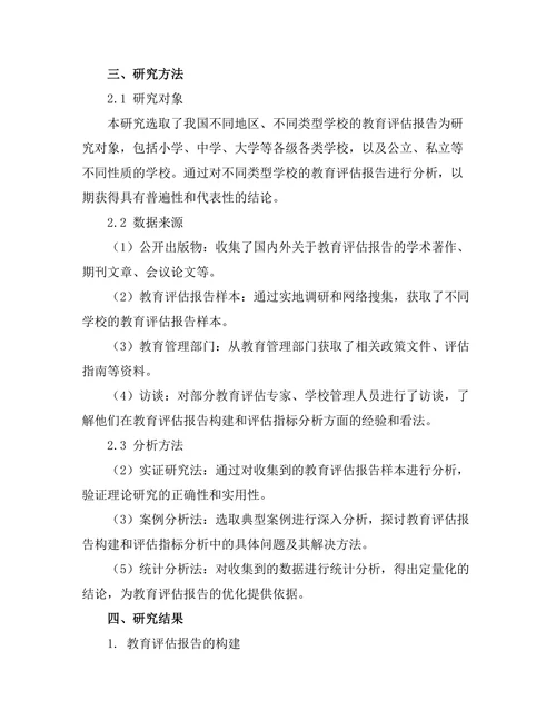教育评估报告的构建与评估指标分析