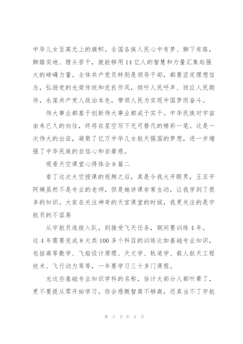 观看天空课堂心得体会八篇.docx