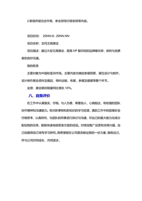 市场专员个人简历word模板