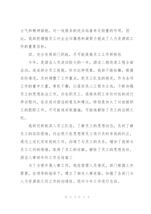 酒店人事部年终工作总结.docx