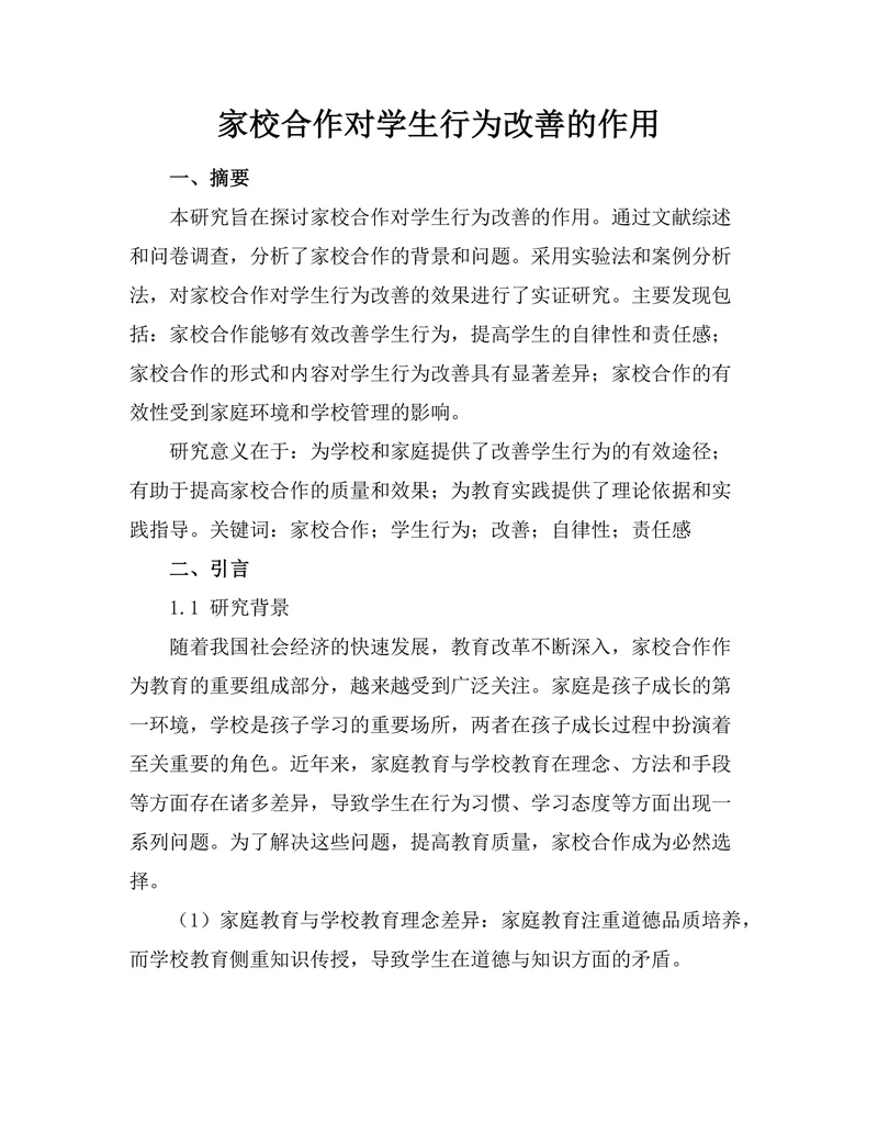 家校合作对学生行为改善的作用