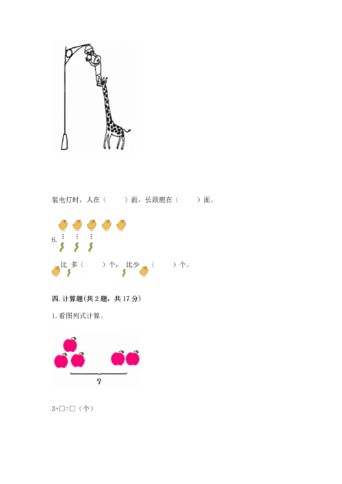 小学一年级上册数学期中测试卷含完整答案（夺冠系列）.docx