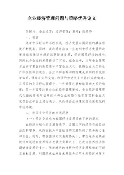 企业经济管理问题与策略优秀论文.docx