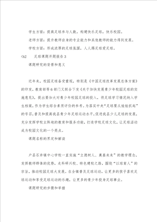 足球课题开题报告足球课题研究题目有哪些