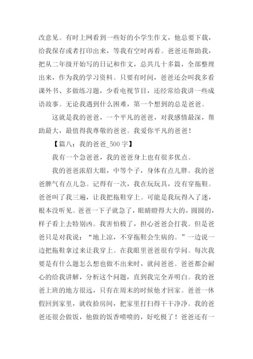 我的爸爸作文500字.docx