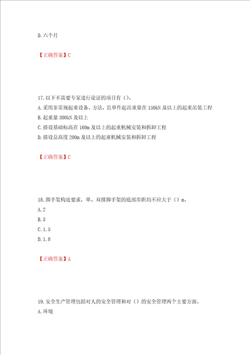 2022版山东省建筑施工企业安全生产管理人员项目负责人B类考核题库押题卷及答案第87期