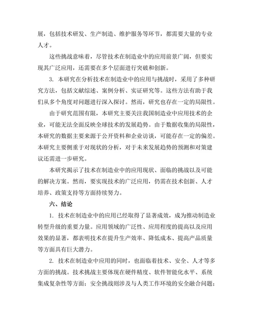 机器人技术在制造业中的应用与挑战