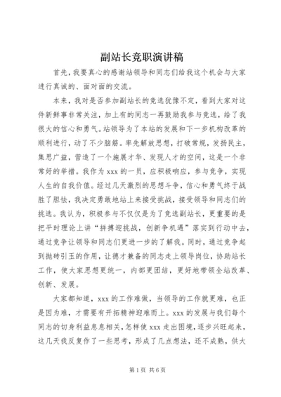 副站长竞职演讲稿 (2).docx