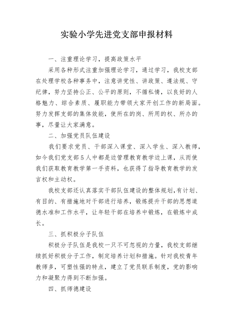 实验小学先进党支部申报材料.docx