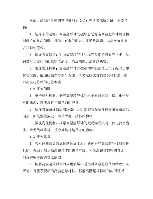 高温超导体的物理机制研究