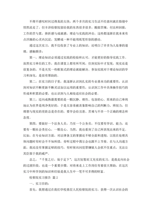 检察院实习报告6篇.docx