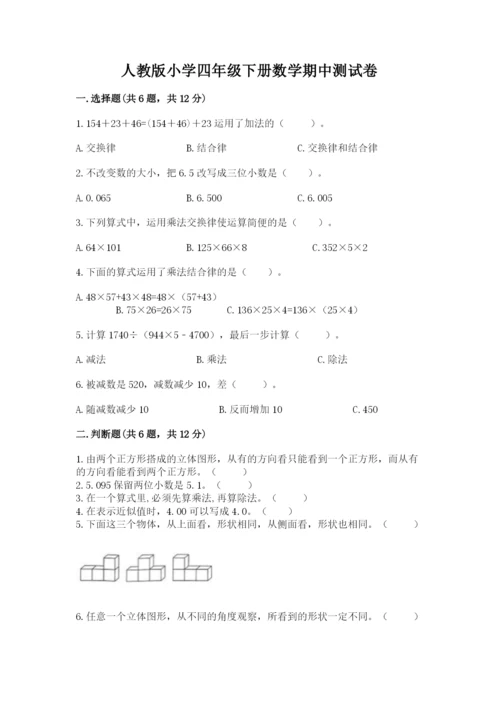 人教版小学四年级下册数学期中测试卷附答案（满分必刷）.docx