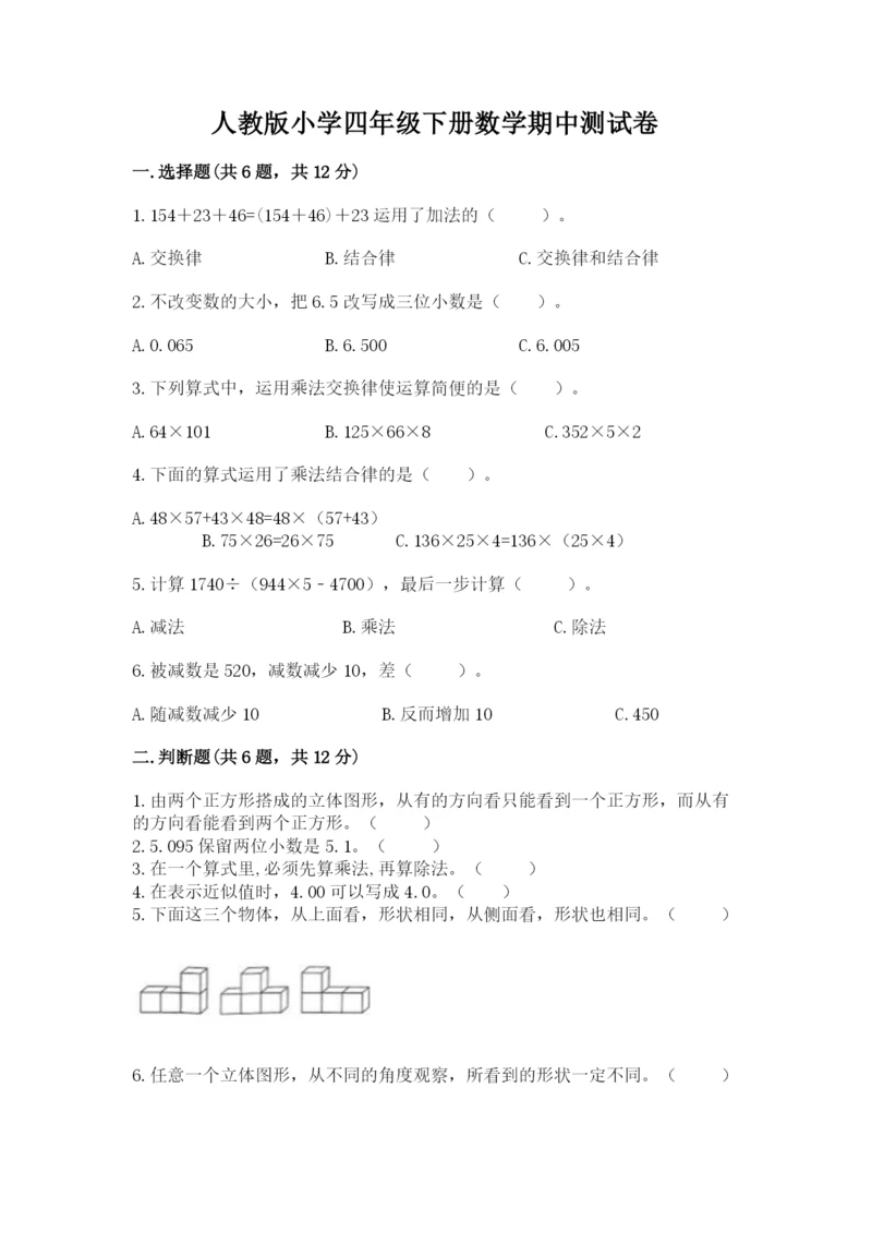 人教版小学四年级下册数学期中测试卷附答案（满分必刷）.docx