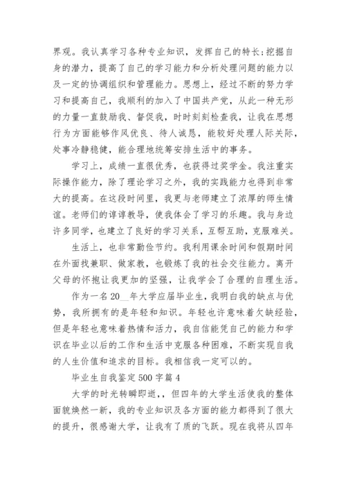 毕业生自我鉴定500字(十篇).docx