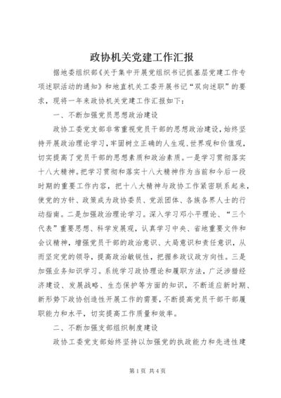 政协机关党建工作汇报.docx