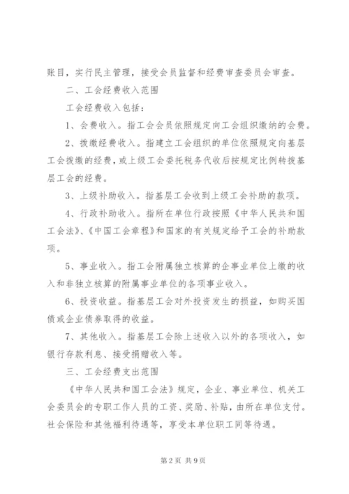 基层工会经费收支管理办法.docx