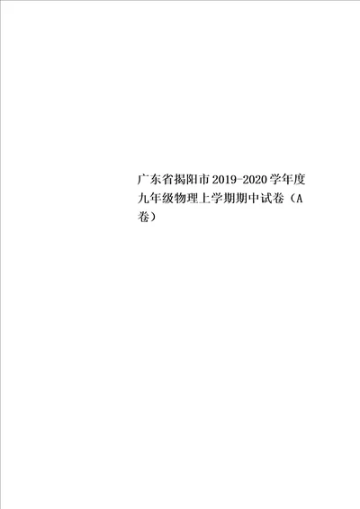 广东省揭阳市20212022学年度九年级物理上学期期中试卷A卷