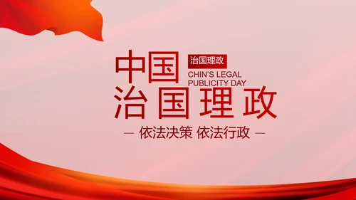 纪检监察党风廉政和反腐斗争PPT