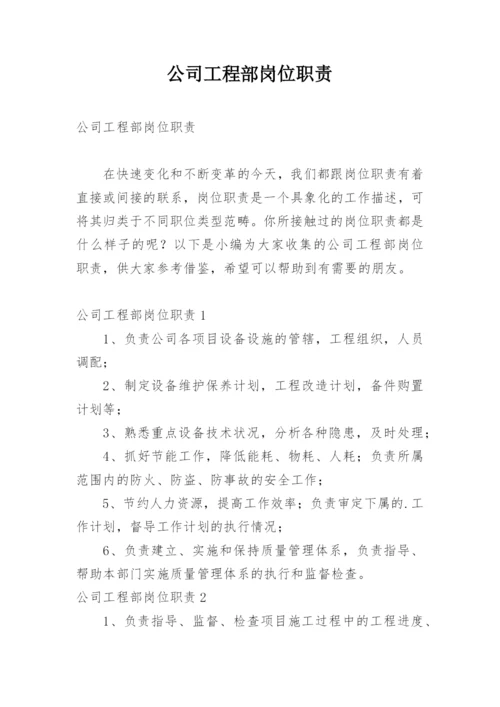 公司工程部岗位职责.docx