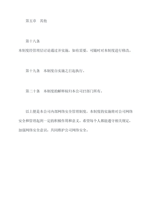 内部网络安全管理制度