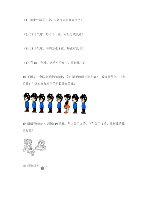 小学一年级上册数学解决问题50道（a卷）word版.docx