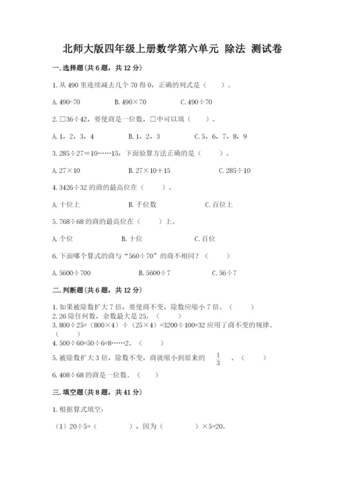 北师大版四年级上册数学第六单元 除法 测试卷附完整答案（夺冠）.docx