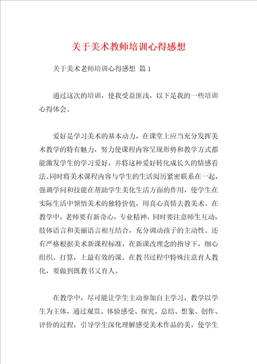 关于美术教师培训心得感想