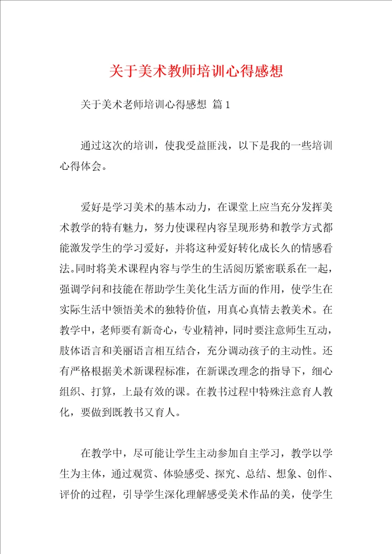 关于美术教师培训心得感想