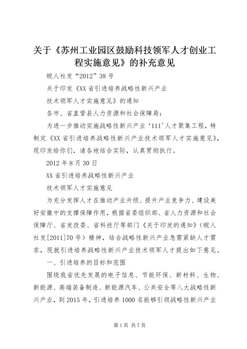 关于《苏州工业园区鼓励科技领军人才创业工程实施意见》的补充意见 (4).docx