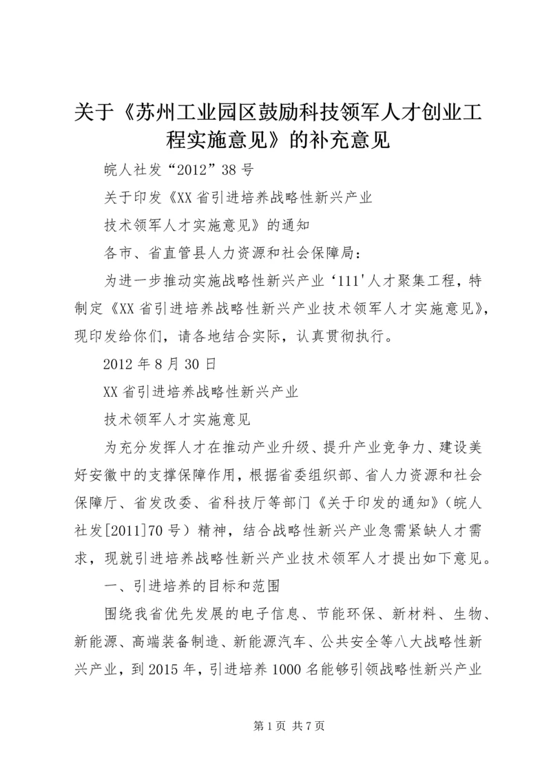 关于《苏州工业园区鼓励科技领军人才创业工程实施意见》的补充意见 (4).docx