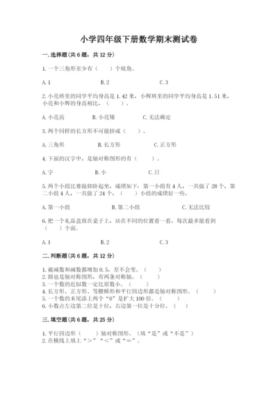 小学四年级下册数学期末测试卷附答案（模拟题）.docx