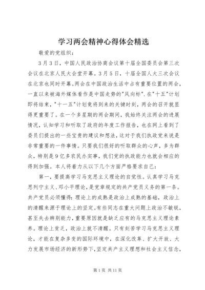 学习两会精神心得体会精选.docx