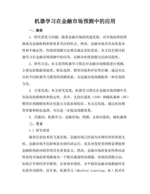机器学习在金融市场预测中的应用
